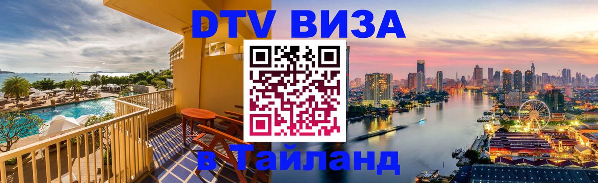 Destination Thailand Visa (DTV виза) 
