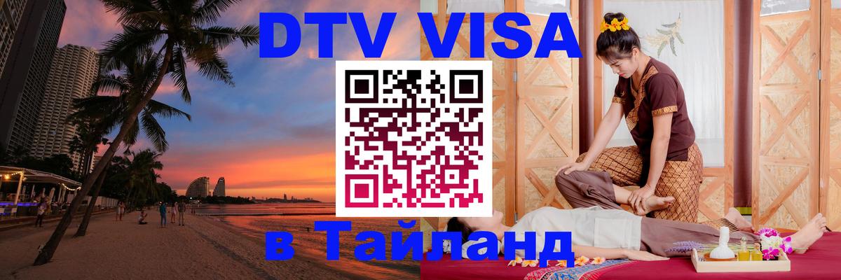 Как сделать DTV визу в Тайланд 