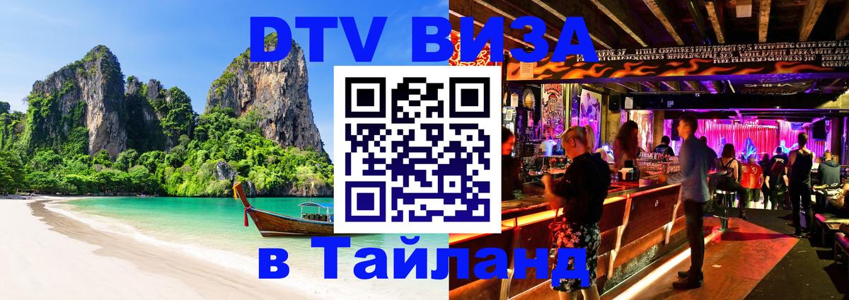 Цены на DTV визу в Таиланд — пакеты услуг, достаточно даже паспорта - Майкоп 